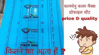 kamdhenu colour Max profile sheet price ll kamdhenu colour Max profile sheet work