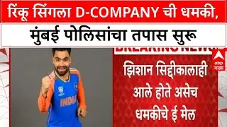 D-Company Threat | Rinku Singh ला D-Company कडून ५ कोटींची खंडणी, Zeeshan Siddique यांनाही धमक्या