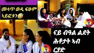 መላጥ ወዲ ኣይፎቱን🤣፣ ዝገርሙ ናይ ልደት ሕቶታትን መስሓቂ መልስን @selamtsegaysmile9152 @AdyoMan @maggyshow