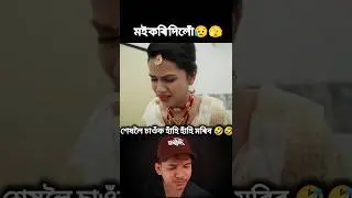 moi kori dilu😥💔 new assamese short film #shortsvideo #viral #trending #reaction