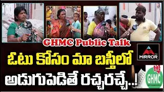 Public Talk On GHMC Elections 2020 | Cherlapalli Public Reaction | CM KCR | TRS Vs BJP | Mirror TV