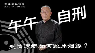 夫妻宫受伤=婚姻不顺？午午自刑，感情洁癖如何毁掉姻缘？