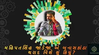 થરાદ અને બનાસકાંઠા વિશે શું બોલ્યાં મહિપતસિંહ જાડેજા ? (માણેકવાડા)#mahipatsinh jadeja #BDB #bhajan 