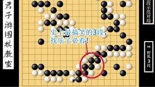 围棋野狐低段示范对局（18）：史上最搞笑的3段，找乐子必看！