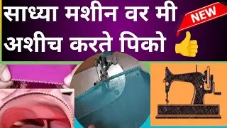 🎯Simple Sewing Machine वर परफेक्ट पिको कशी करावी? | No Special Foot | Step by Step