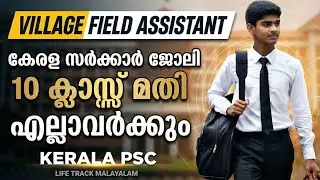 10 ക്ലാസ്സ്&zwnj; മതി 😍 KERALA PSC NOTIFICATION വന്നു | village field assistant | Revenue Department job 