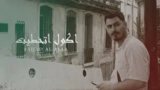 Sajjad AlAlaa _AGOL ITKATET [Exclusive Music Audio] سجاد العلاء _اكول اتخطيت 2025
