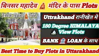 Uttrakhand Ranikhet मे Plots || बिनसर महादेव 🛕मंदिर के पास || Himalaya 🏔️ View || Bank 🏦 Loan के साथ