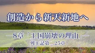 創造から新天新地へー24章でたどる神の救済史　8章「王国崩壊の理由」列王記第二25章