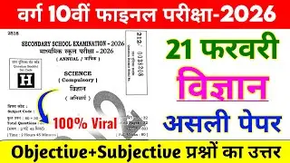 21फरवरी विज्ञान असली पेपर | Science 80 Vvi Question 10th | 10 Class Vigyan Vvi Objective exam 2026 