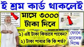 ই শ্রম কার্ড থাকলেই মাসে ৩০০০ টাকা পাবেন, কি কি লাগবে আবেদন করতে? | E-shram card new update PM Modi