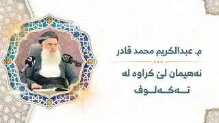 م. عبدالكریم محمد قادر ـ نەهیمان لێ کراوە لە تەکەلوف ـ بەشی (٩)