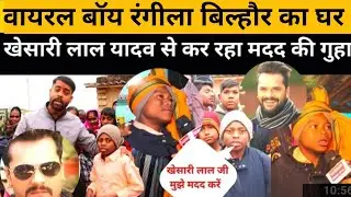 वायरल बॉय रंगीला बिल्हौर का घर! viral boy Rangeela Birhor ka house #rangilabirhor #viravideo