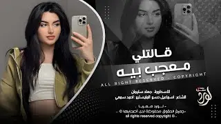 قالتلي معجب بيه قلت ذوب مذوبني - راح ازحف لام عباس بلكي تخليك تحبني - جهاد سليمان _ اغاني طرب 2026 .