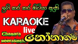 Igi kara kara Karaoke #Nonagama Karaoke  ( ඉගි කර කර ) with lyrics | chamara weerasingha | live
