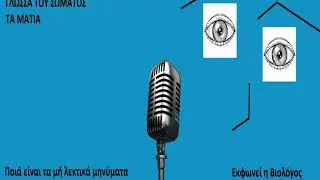 Γλώσσα του σώματος - Οι κινήσεις των ματιων και τα μη λεκτικά μηνυματα που αποστέλουν.