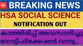 BREAKING NEWS #HSA SOCIAL SCIENCE NOTIFICATION OUT
