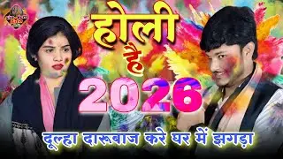 New #होली_2026 दुल्हा दारू बाज #सूरज_यदुवंशी vs #रुचि_यादव #vairalvideo #trending 