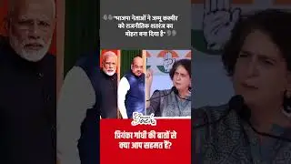 Priyanka Gandhi on Kashmir & Modi Amit Shah #shorts #ytshorts #priyankagandhi #kashmirelection