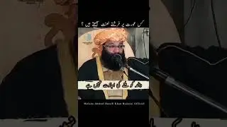  کیا عورت شوہر کی اجازت کے بغیر گھر سے باہر نکل سکتی ھے؟ مفسر قرآن حضرت مولانا احمد شعیب خان بادوزئی