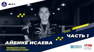 Айбике Исаева, чемпионка мира по тайскому боксу. Часть 1 | Girls Sports Envoy Empowering Program!