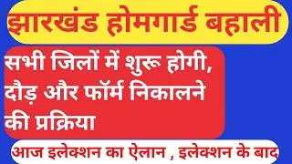 झारखंड होमगार्ड बहाली | सभी जिलों में इलेक्शन के बाद ही दौड़ और न्यू फॉर्म आएगा | आज इलेक्शन का ऐलान