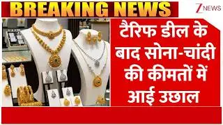 Gold-Silver Price Hike: Tarrif डील के बाद सोना-चांदी की कीमतों में आई उछाल   | Breaking