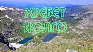 Хребет Иолго: озеро Виктория