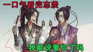 一口气看完忘羡《我能说爱你了吗》魏无羡转身看向蓝忘机，“以后每一年的今天，都可以陪我看烟花吗？”蓝忘机回他，“好。”