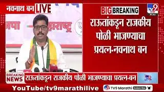 Navnath Ban | राऊतांच्या डोक्यावर परिणाम झालाय - नवनाथ बन
