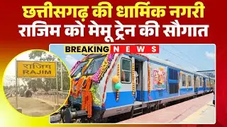 Raipur to Rajim MEMU Train: A major gift to the religious city of Rajim. CM Sai flagged off the M...
