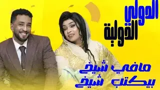 جرو بي من شيخ لشيخ ومافي شيخ بيكتب شيخ  // مروة الدولية و محمد بشير الدولي // الترند الجديد ٢٠٢٦