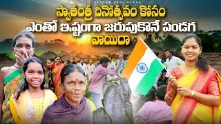 ఒక గిరిజన గ్రామం దేశ భక్తి | Tribal Village independence day | Seethaabhi Vlogs