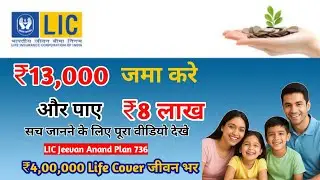 #Video | LIC जीवन आनंद योजना | कम निवेश में बड़ा फायदा | ₹4 लाख Life Cover जीवन भर@coachsagarsinha 