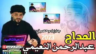المداح عبدالرحمن النعيمي _ قصيدة مولاي صلي وسلم بحب النبي ﷺ MR RECORDINGS 2023