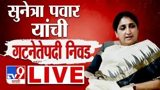 Sunetra Pawar LIVE Update | NCP | Sunetra Pawar NCP Group Leader |  Politics | tv9 Marathi