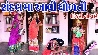 #Gujraticomedy #Rekhacomedy #comedy  II  RANDLMA  AAVI  DHOLTI  DIKRI NI  VARE  II
