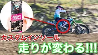 【世界初!?】ライディングが変わるインソールを作りましたwwwwwww