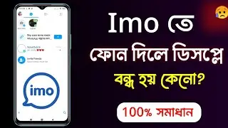 ইমুতে কল দিলে আলো বন্ধ হয়ে যায় | imo call screen off problem