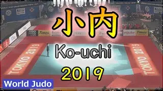 柔道決まり技総集編  小内 JUDO Highlights Kouchi 2019