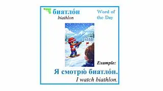 биатлон - biathlon - ❄️ Russian Word of the Day &mdash; Winter Sports ❄️