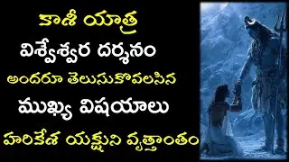 కాశీ యాత్ర అందరూ తెలుసుకొవలసిన హరికేశ యక్షుని వృత్తాంతం