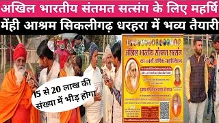 अखिल भारतीय संतमत सत्संग के लिए महर्षि मेंही आश्रम सिकलीगढ़ धरहरा में भव्य तैयारी हो रहा है ?
