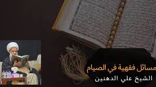 مسائل فقهية في الصوم ج 1 رمضان 1446 II الشيخ علي الدهنين