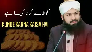 KUNDE KARNA KAISA HAI |کونڈے کرنا کیسا ہے | #bayan #youtubeshorts #duet