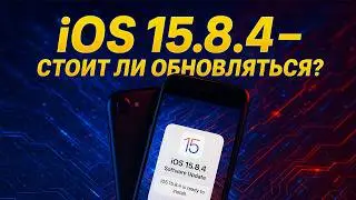 iOS 15.8.4 в 2025: Последний шанс для старых iPhone!