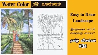 Watercolor | நீர் வண்ணம் | Landscape Painting | Lesson 74 | Tamil Art class | Series #34