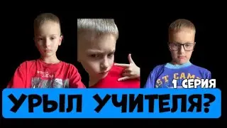 УЧЕНИК УРЫЛ УЧИТЕЛЯ!(1 серия)