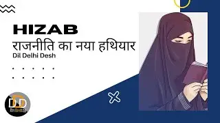 Dil Delhi Desh : 2500 BC Hizab was ancient Roman and Greek Dress। हिजाब कोई धार्मिक पहनावा नहीं