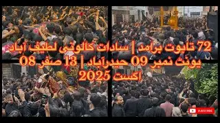 Baramdagi 72 Taboot Shohuda | Sadat Colony Latifabad Unit No 09 Hyd | 13 Safar 08 August 2025 #fyp 
